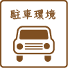 駐車環境